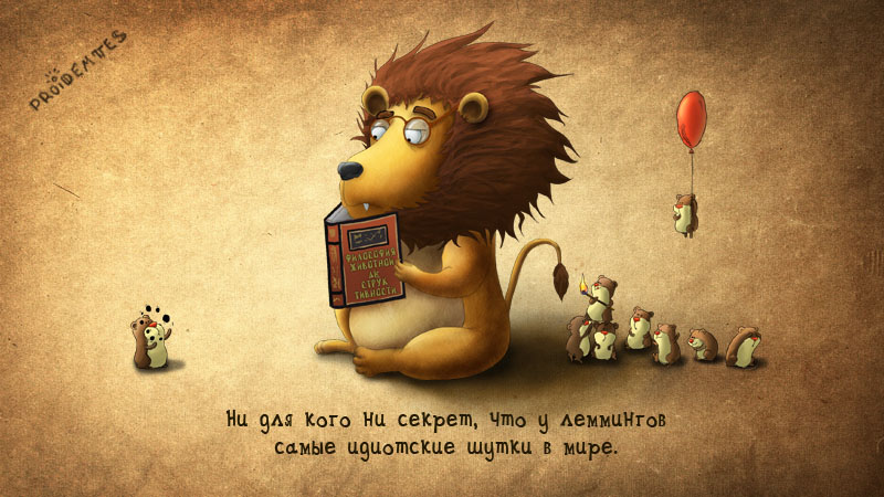 800x450, 120 Kb / лемминги, proidemtes