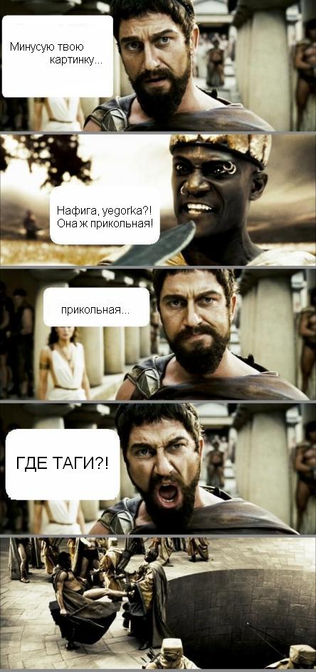 444x943, 75 Kb / спарта, yegorka, где таги