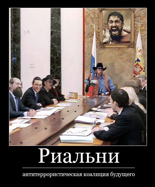 499x600, 215 Kb / чак, спарта, петросян, боярский, анатоле, демотиватор