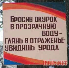 283x279, 17 Kb / плакат, окурок, урод, вода