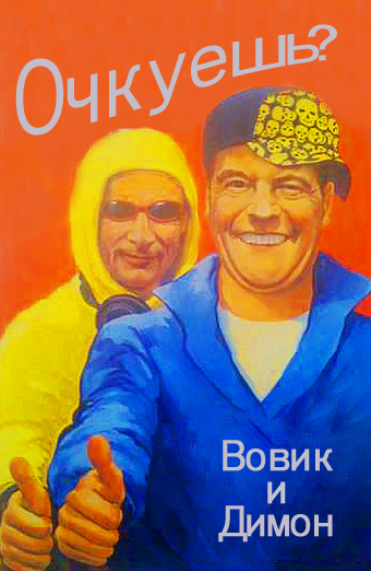 340x522, 186 Kb / Вовик, Димон, Наша Раша