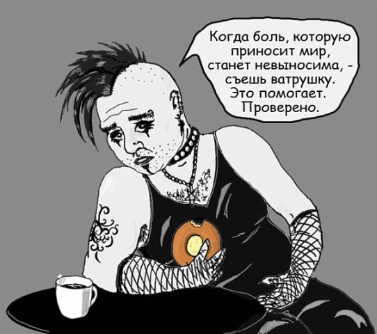 542x480, 49 Kb / ватрушка, панк, боль