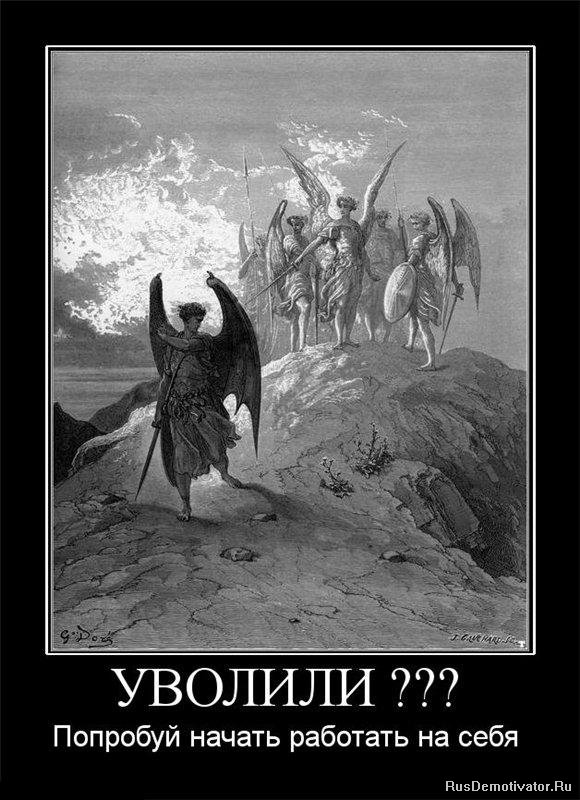 580x800, 110 Kb / сатана, свое дело, демотиватор, увольнение, ангелы