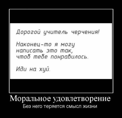 496x480, 28 Kb / почерк, черчение, демотиватор