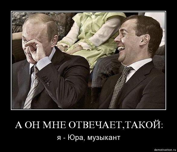 586x503, 60 Kb / путин, юра, музыкант, медведев, демотиватор