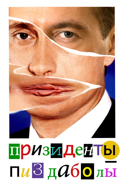 400x602, 120 Kb / президенты