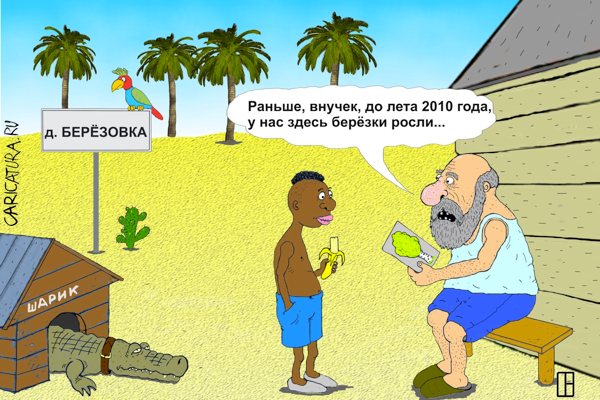 600x400, 71 Kb / крокодил, береза, потепление, дед