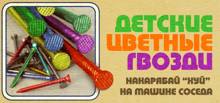 729x342, 62 Kb / гвозди