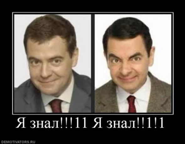 590x459, 27 Kb / медведев, мистер бин