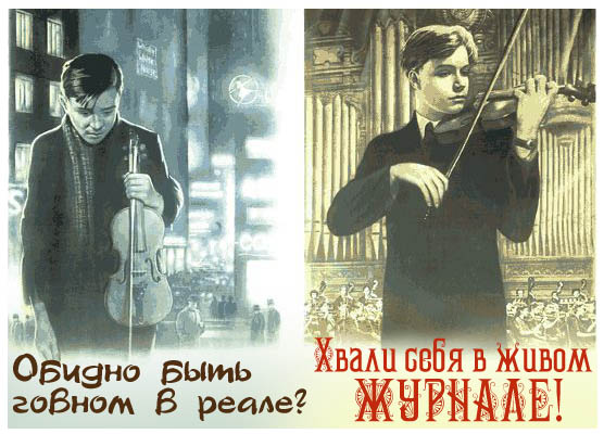 556x400, 87 Kb / скрипач, говно, жж, реал