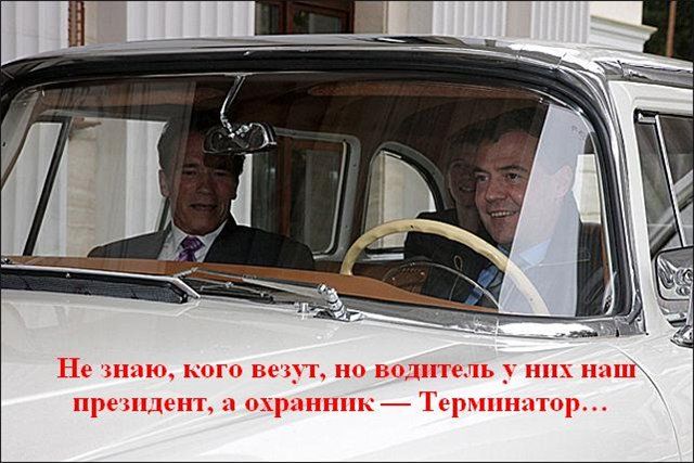 640x427, 61 Kb / медведев, терминатор, Арнольд Шварценеггер