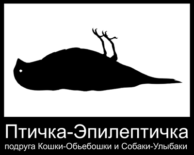 400x320, 55 Kb / птичка, эпилептичка, собака, улыбака, кошка, обьебошка