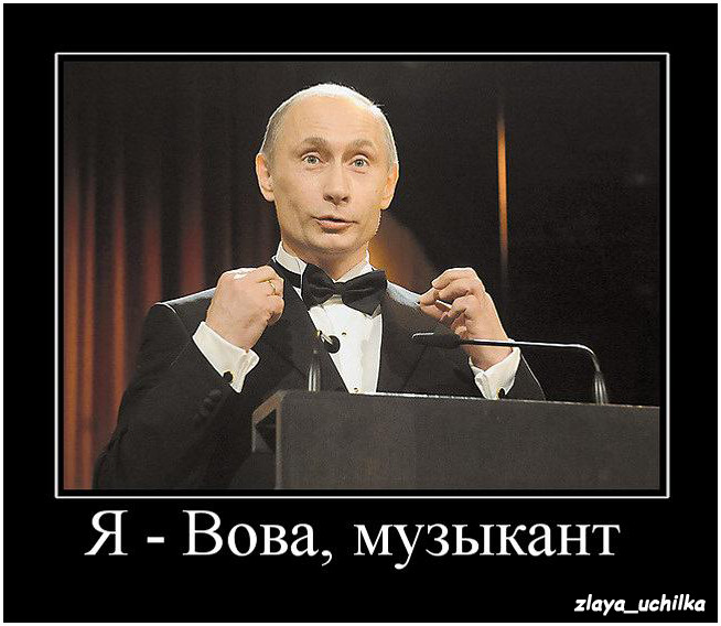 654x568, 78 Kb / путин, музыкант, бабочка, трибуна, демотиватор