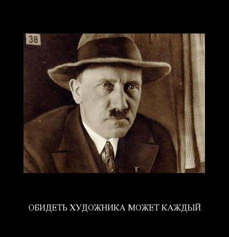 458x474, 31 Kb / художник, гитлер, демотиватор