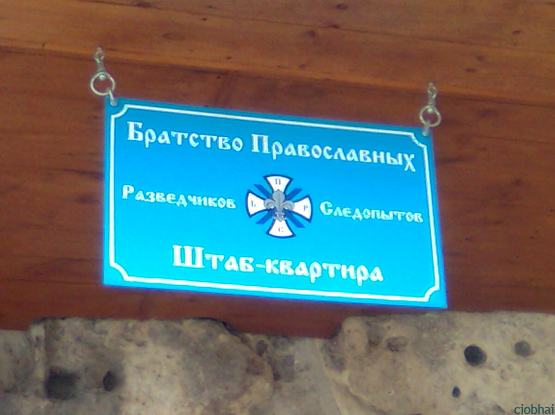 555x415, 170 Kb / вывеска, братство, разведчики