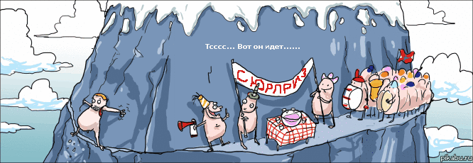 666x230, 58 Kb / гора, комикс, сюрприз