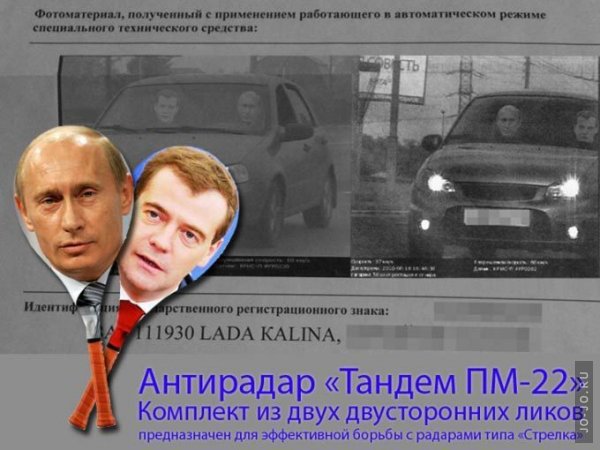 600x450, 52 Kb / антирадар,тандем,путин,медведев,ракетки,ПИДР,ГИБДД,машина,лики,комплект