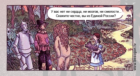 550x300, 137 Kb / волшебник изумрудного города, дровосек, страшила, лев, единая росиия