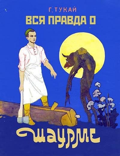 400x520, 51 Kb / шаурма