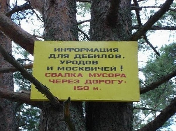 604x452, 90 Kb / объявление, москвичи, мусор