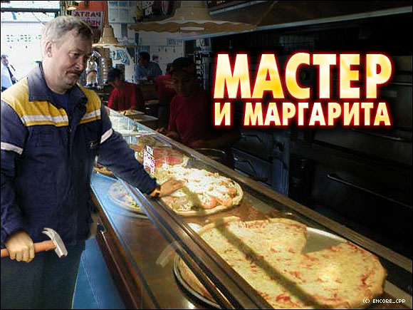 580x435, 84 Kb / мастер, маргарита, пицца