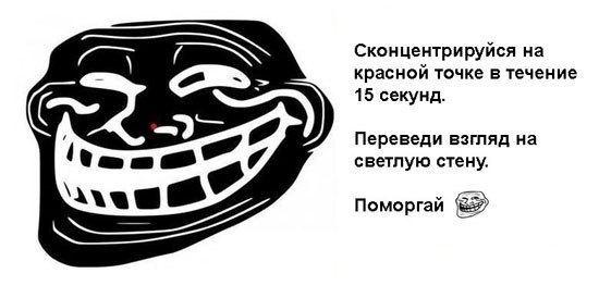 550x274, 39 Kb / троллфейс, зрение, поморгай