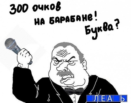 500x392, 44 Kb / поле чудес, якубович, блеать