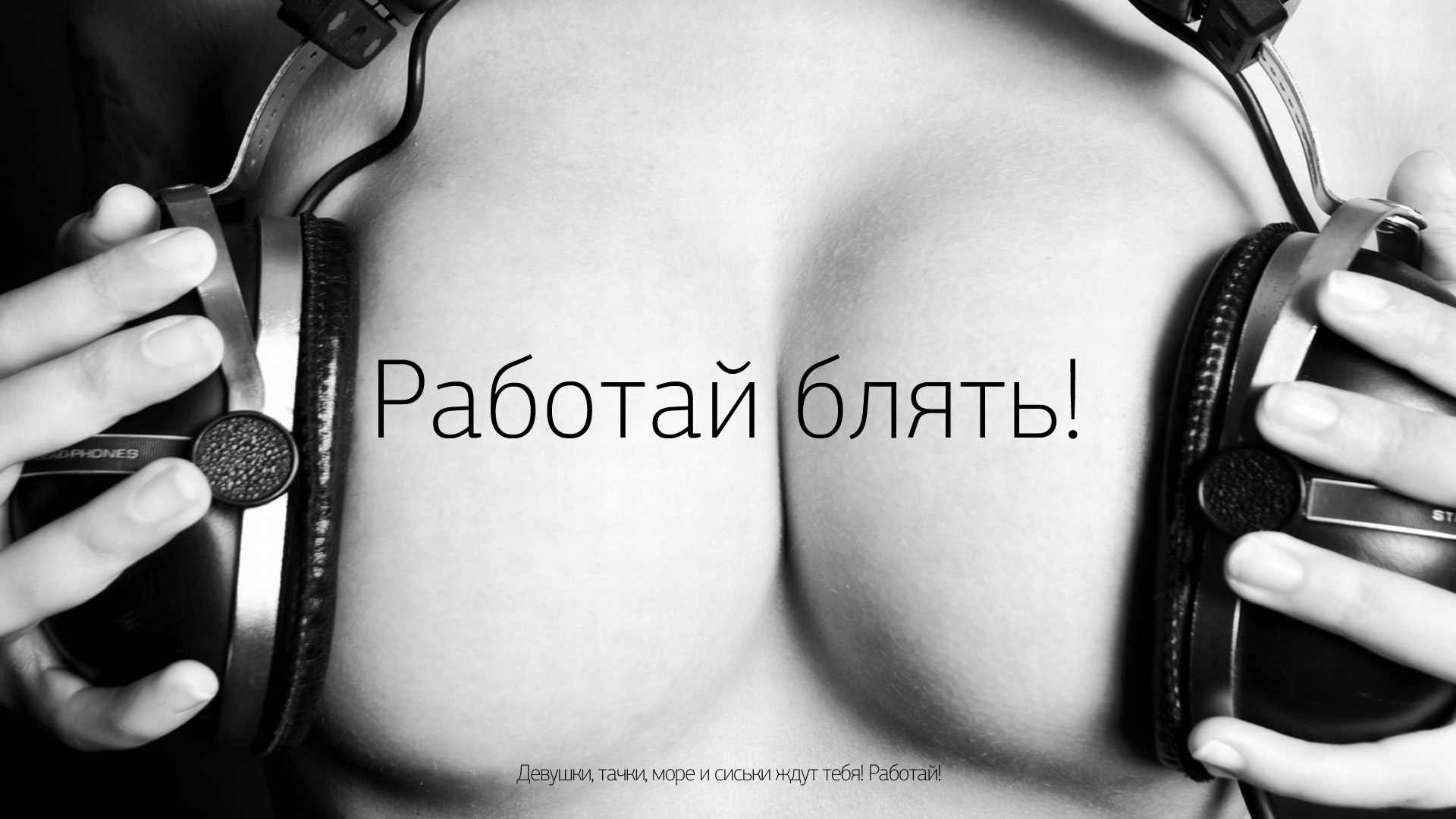 1920x1080, 295 Kb / наушники, ч/б, сиськи