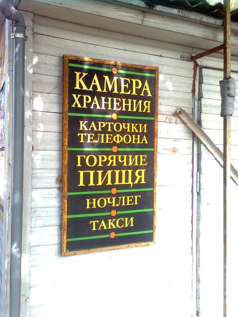 768x1024, 232 Kb / камера хранения, вывеска, ночлег, такси