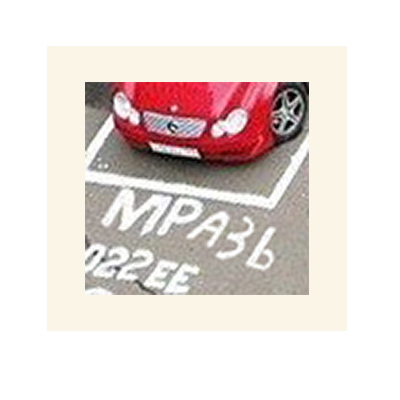 400x400, 48 Kb / мразь, парковка