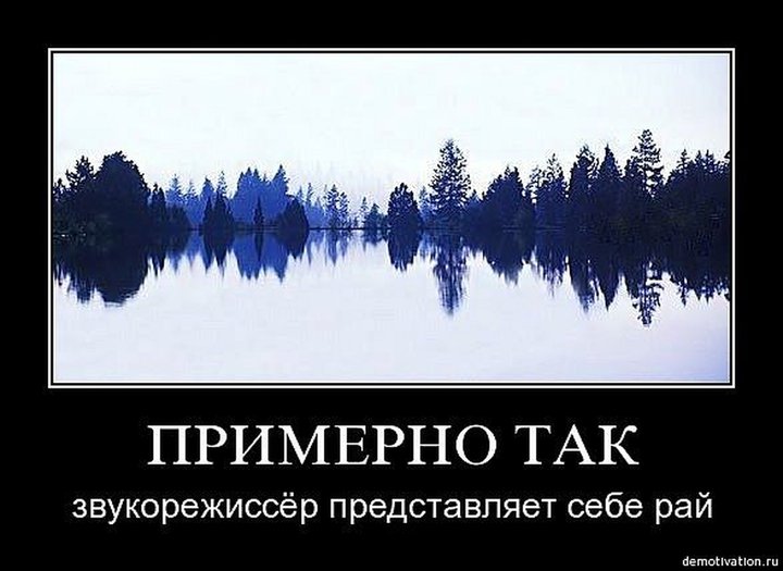 720x525, 58 Kb / рай, демотиватор, звукорежиссер