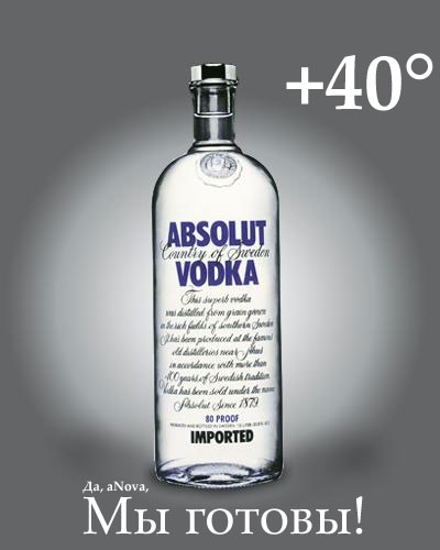 400x500, 24 Kb / водка, +40, мы готовы, абсолют