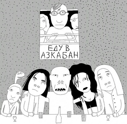 420x412, 73 Kb / Гарри Поттер, азкабан, магадан