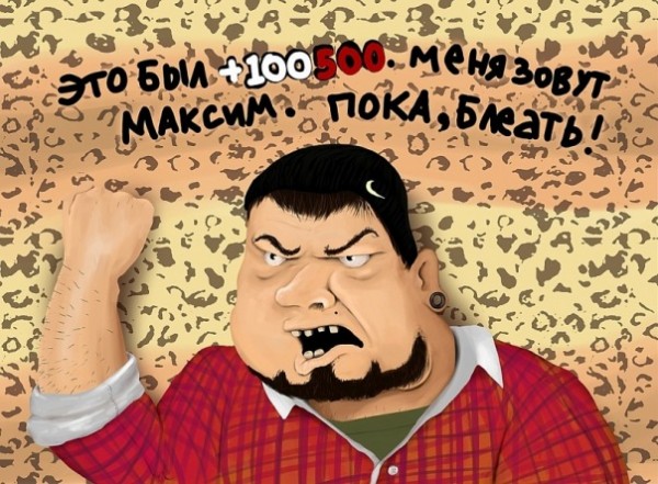 600x441, 100 Kb / Максим, Голополосов, +100500, блеять