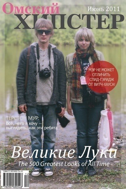 402x604, 67 Kb / луки, хипстеры, обложка, журнал, Омск