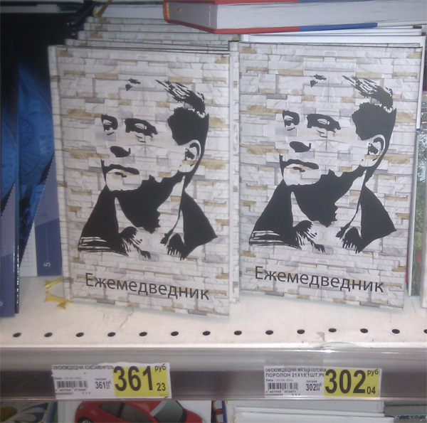 600x595, 131 Kb / ежедневник, медведев