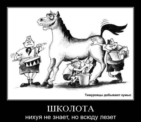 450x389, 27 Kb / конь, пионеры, демотиватор, школота