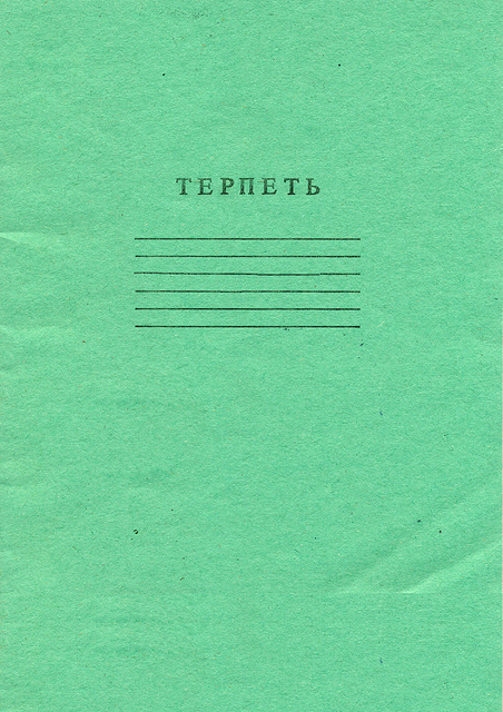 452x640, 242 Kb / тетрадь, терпеть