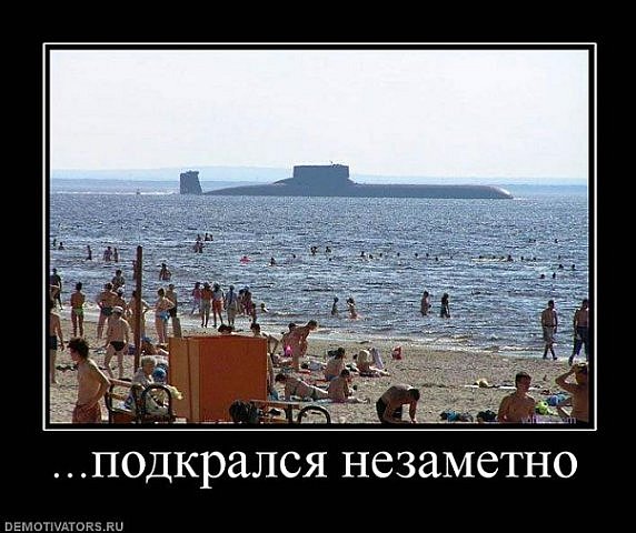572x480, 63 Kb / демотиватор, пляж, подлодка, пиздец