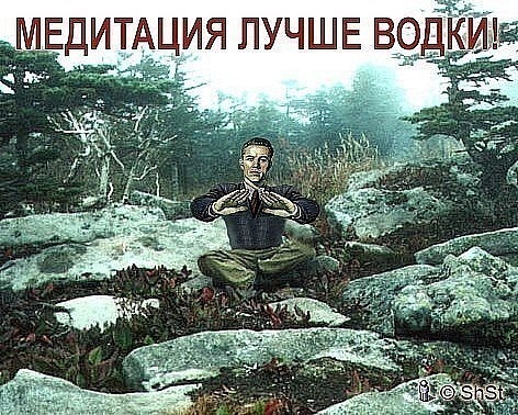 472x378, 94 Kb / медитация, водка
