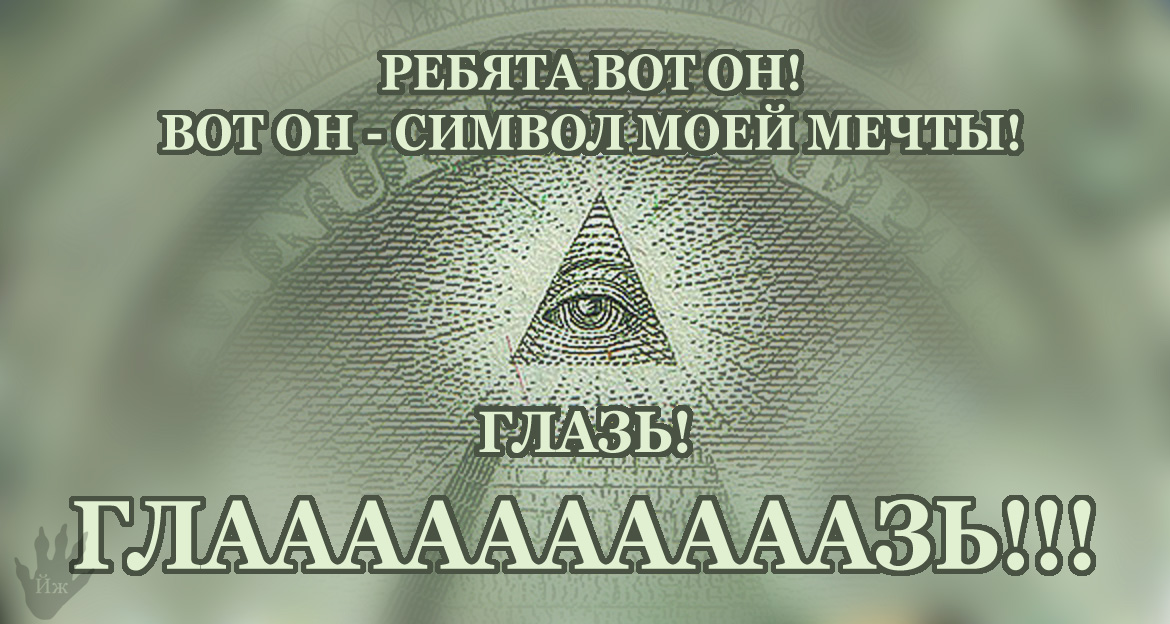 1170x624, 267 Kb / глазь, масоны