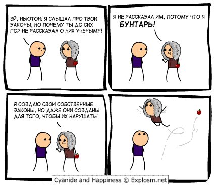 430x370, 39 Kb / цианид и счастье, комикс, ньютон