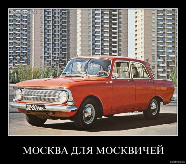604x533, 123 Kb / москва, москвичи