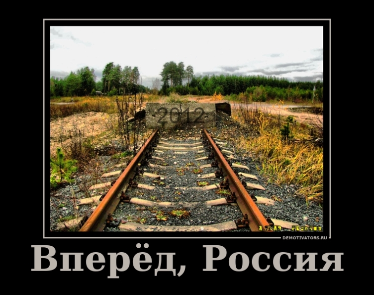 752x593, 267 Kb / россия, тупик, 2012