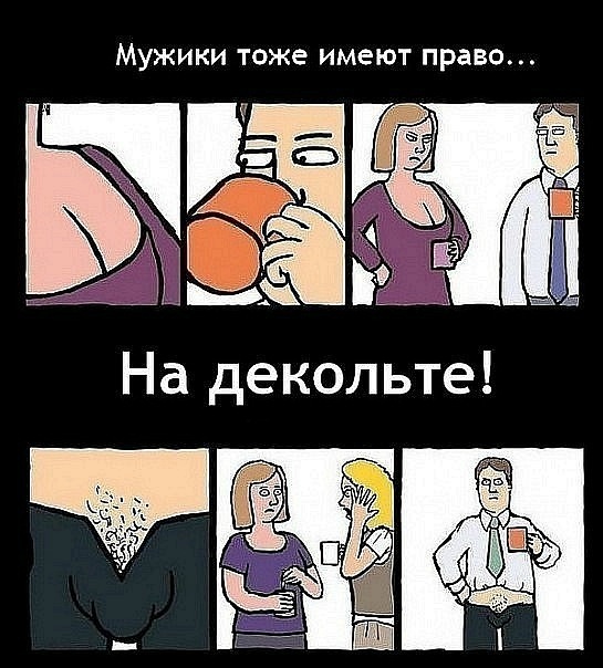 545x604, 96 Kb / комикс, декольте, мужики