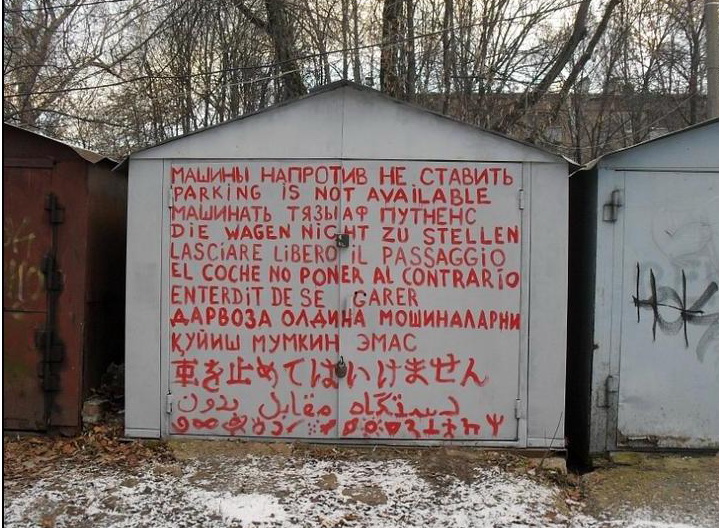 719x528, 190 Kb / гараж, парковка, лингвист