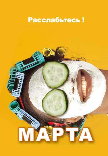 376x541, 38 Kb / Праздник, 8 марта, огурец, маска, бигуди