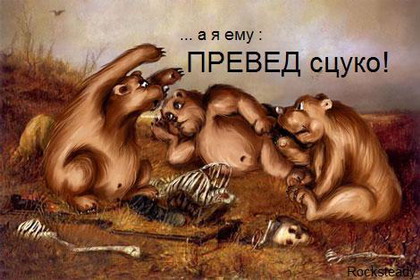 420x280, 47 Kb / медведь, медведи, беседа, скелет