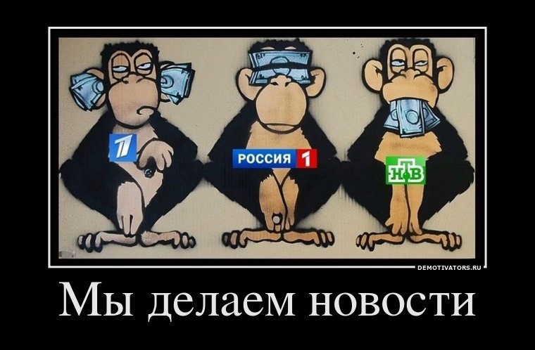 760x498, 64 Kb / каналы, телевидение, три мудрых обезьяны, обман, козлы едросы