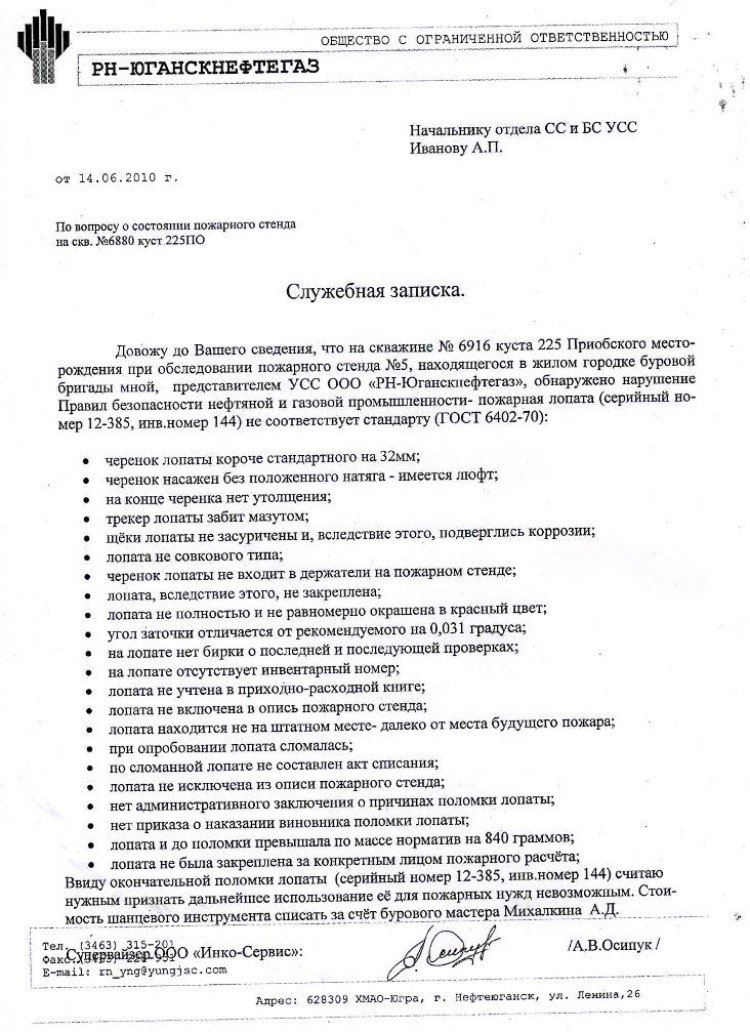 750x1032, 165 Kb / Лопата, служебная записка, пожарная безопасность